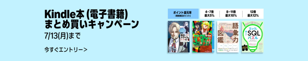 💫#Amazon💫 ✨最大12％還元 ✨kindle本 ✨まとめ買いキャンペーン 6月23日(火)～ 7月13日(月) まとめて購入すると 4〜7冊で5％、8〜11冊で10％、12冊で12％ のポイント還元 『黄泉のツガイ』『SPY×FAMILY』『葬送のフリーレン』 など人気タイトルも対象