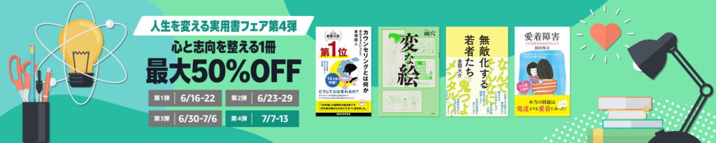 💫#Amazon💫 ✨最大50％OFF ✨Kindle本 ✨人生を変える実用書フェア 第4弾 7月7日(火)～7月13日(月) "心と志向を整える" ビジネス書が なんと！最大50％OFF 『変な絵』『元彼の遺言状』『プロパガンダゲーム』『ソクラテスの弁明』 など人気タイトルも対象