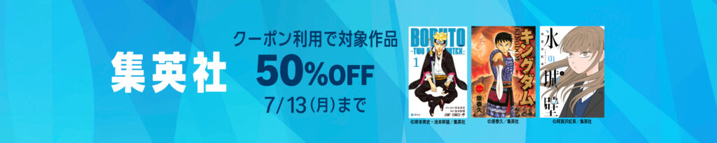 💫#Amazon💫 ✨集英社 ✨クーポン利用で ✨50%OFF 7月11日(土)～7月13日(月) 集英社の対象作品が クーポン利用で なんと！50%OFF 『鬼滅の刃』『呪術廻戦』『ONE PIECE』『キングダム』『ゴールデンカムイ』『ダンダダン』 など人気タイトルも対象