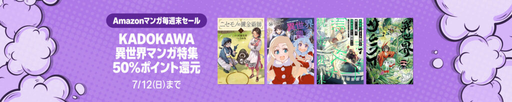 💫#Amazon💫 ✨50%還元 ✨Kindle ✨KADOKAWA異世界マンガ特集 7月10日(金)～7月12日(日) KADOKAWA異世界マンガ 1千作品以上が なんと！50%還元 『ニセモノの錬金術師』『異世界サムライ』『異世界のんびり農家』 など人気タイトルも対象