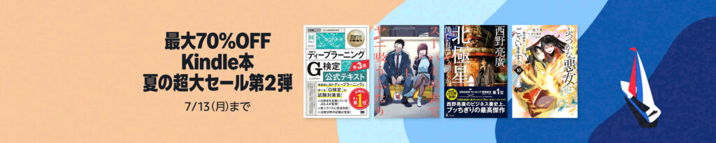 💫#Amazon💫 ✨最大70％OFF ✨Kindle ✨夏の超大セール 第2弾 7月7日(火)～ 7月13日(月) 小説・ビジネス・人文 6万冊以上が なんと！最大70％OFF 『ニンジャスレイヤー』『ドラゴン桜』『同志少女よ、敵を撃て』『道をひらく』 など人気タイトルも対象 ✨詳細はこちら 👉